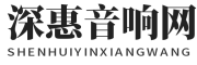 深惠音响