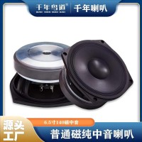 4 6.5寸纯中音喇叭