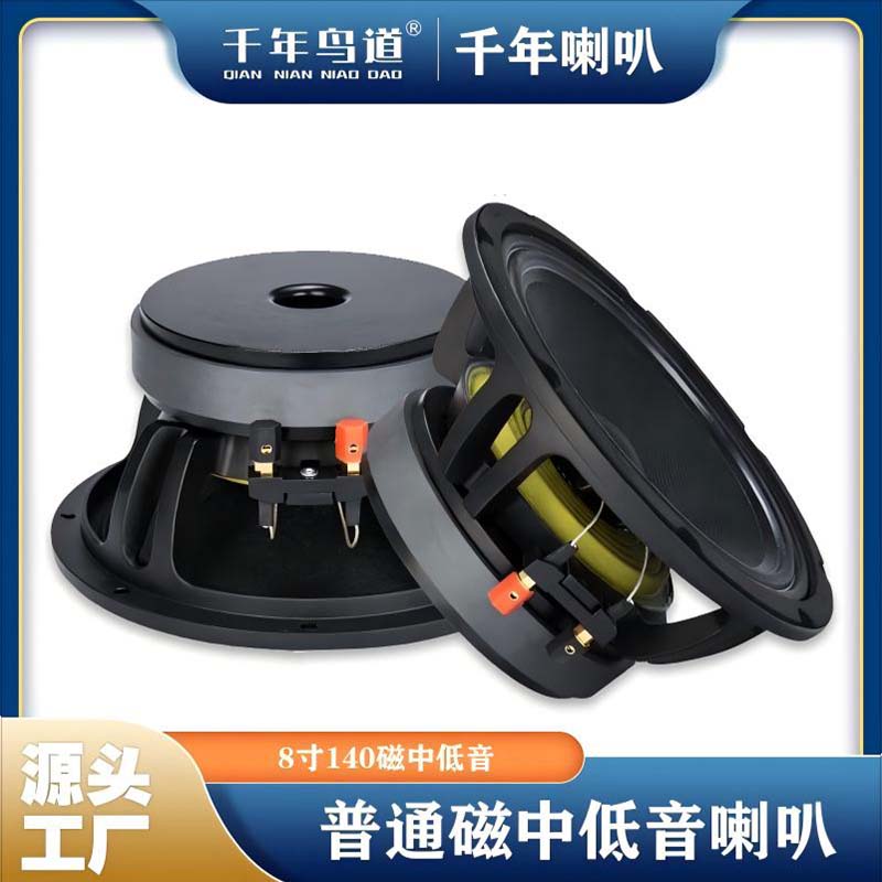 千年鸟道GND-8寸低音喇叭140磁