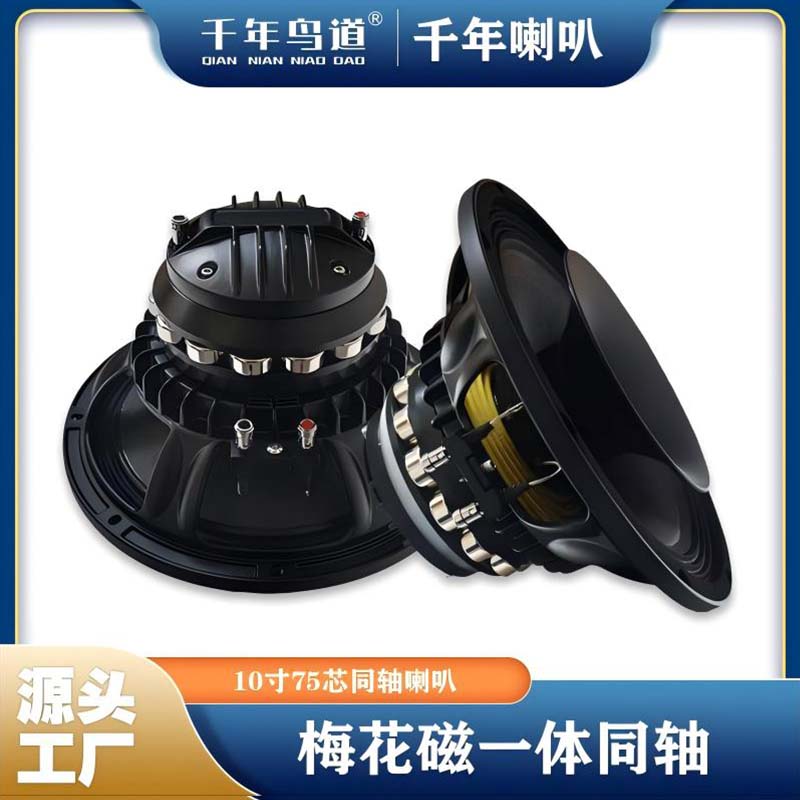 千年鸟道GND-10寸同轴喇叭65芯高音低音75芯