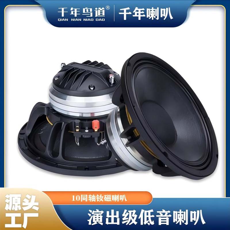 千年鸟道GND- 10寸同轴喇叭钕磁全频扬声器