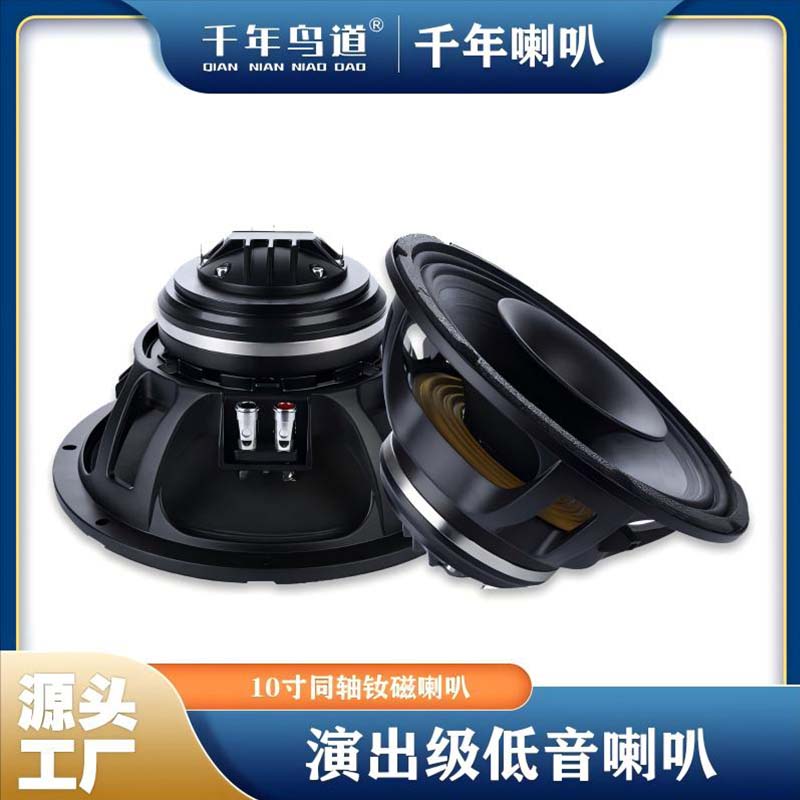 千年鸟道GND-10寸同轴钕磁一体内置同轴喇叭