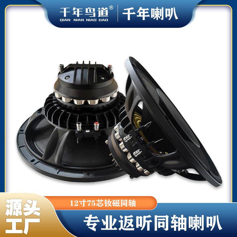 千年鸟道GND- 12寸同轴高中低音喇叭