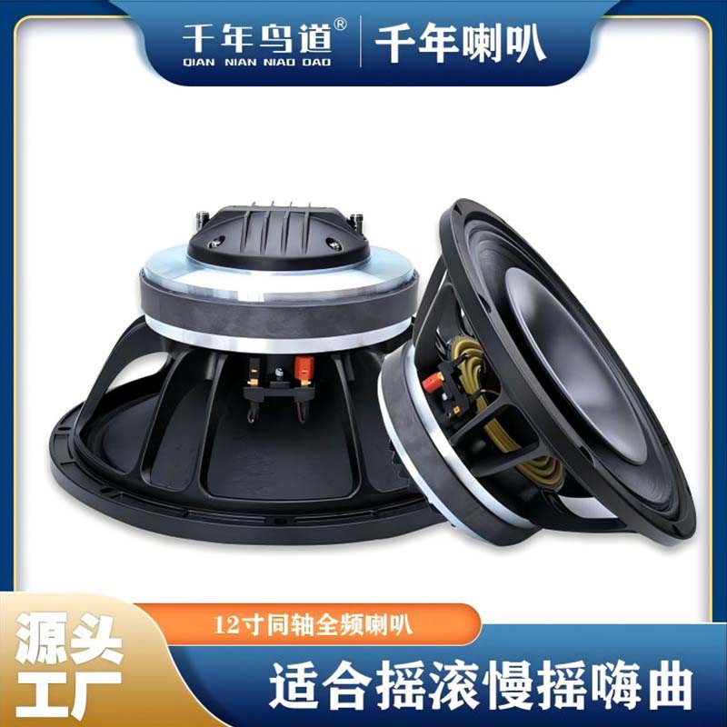 千年鸟道GND- 12寸同轴喇叭普通磁