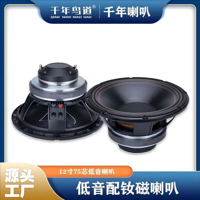 千年鸟道GND-12寸同轴全频喇叭75芯低