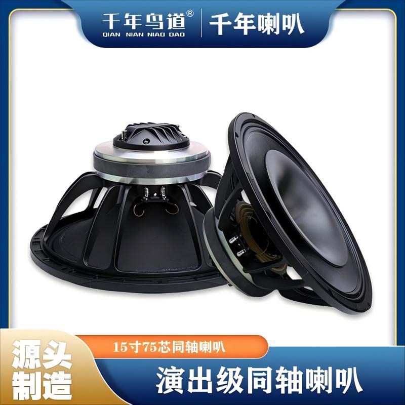 千年鸟道GND- 15寸同轴喇叭无源普通