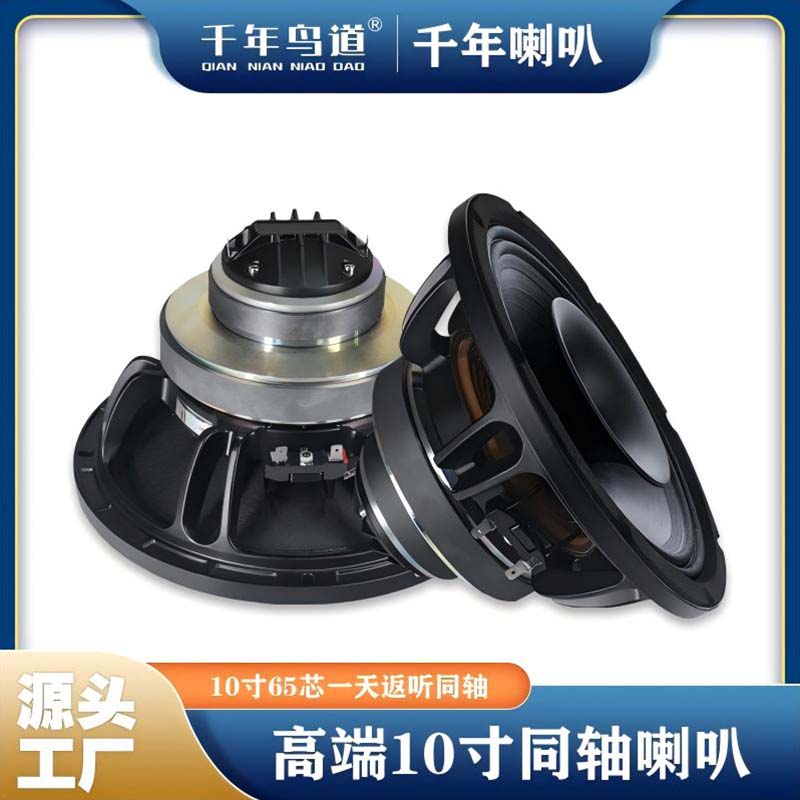 千年鸟道GND-10寸同轴喇叭65芯低音36芯高音8欧