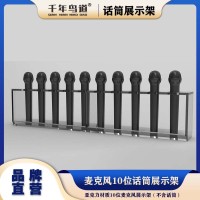 麦克风10位话筒展架