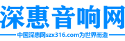深惠音响