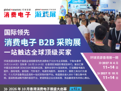 国际领先消费电子 B2B 采购展｜一站触达全球顶级买家