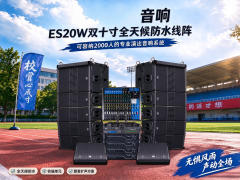 文旅演出、校园活动、户外赛事 依托线声源声学设计低音、舞台返听